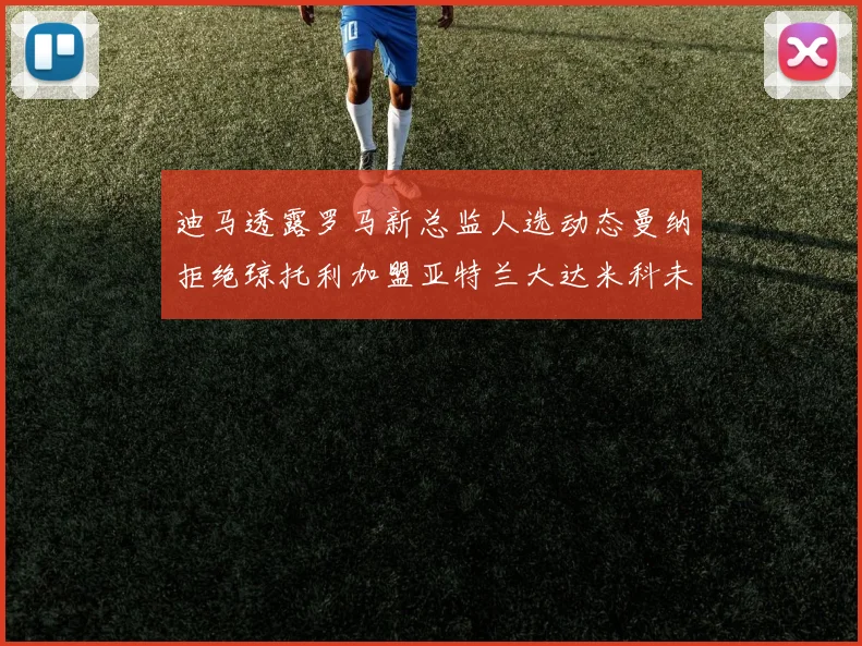 迪马透露罗马新总监人选动态曼纳拒绝琼托利加盟亚特兰大达米科未接洽