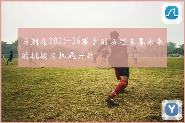 马刺在2025-26赛季的历程落幕未来的挑战与机遇并存