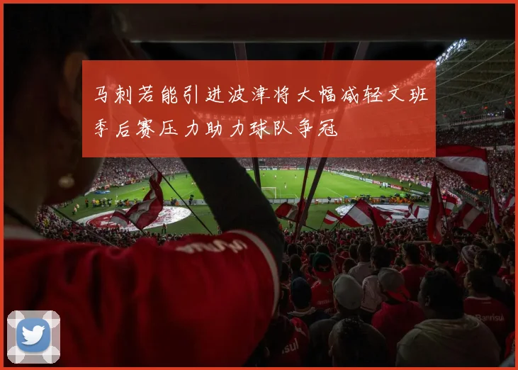 马刺若能引进波津将大幅减轻文班季后赛压力助力球队争冠