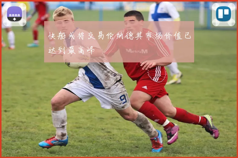 快船或将交易伦纳德其市场价值已达到最高峰